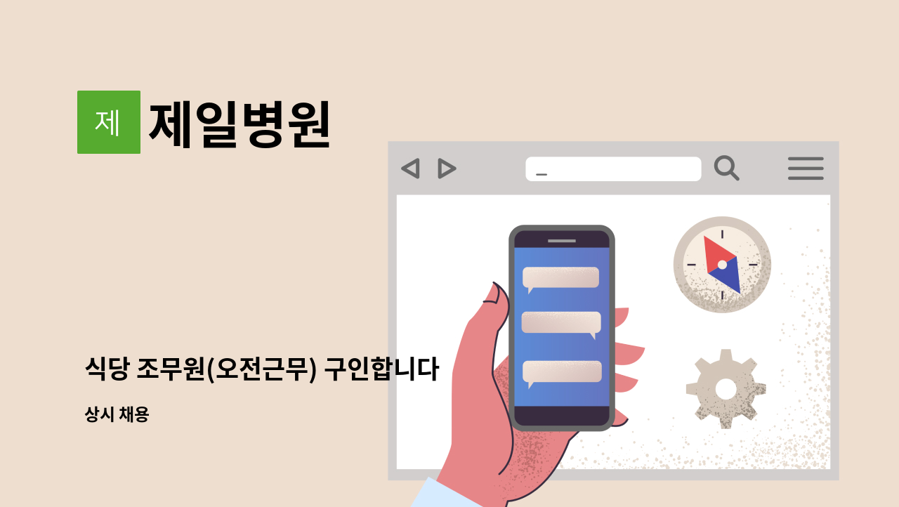 제일병원 - 식당 조무원(오전근무) 구인합니다 : 채용 메인 사진 (더팀스 제공)