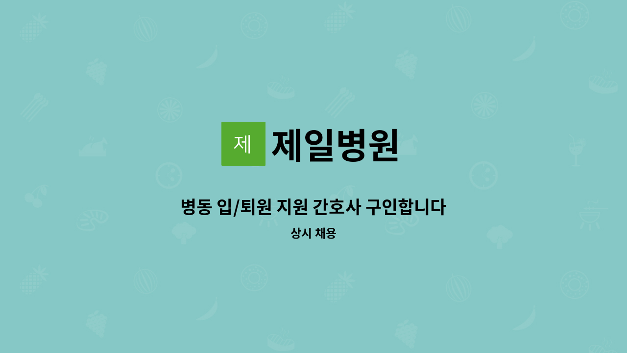 제일병원 - 병동 입/퇴원 지원 간호사 구인합니다 : 채용 메인 사진 (더팀스 제공)