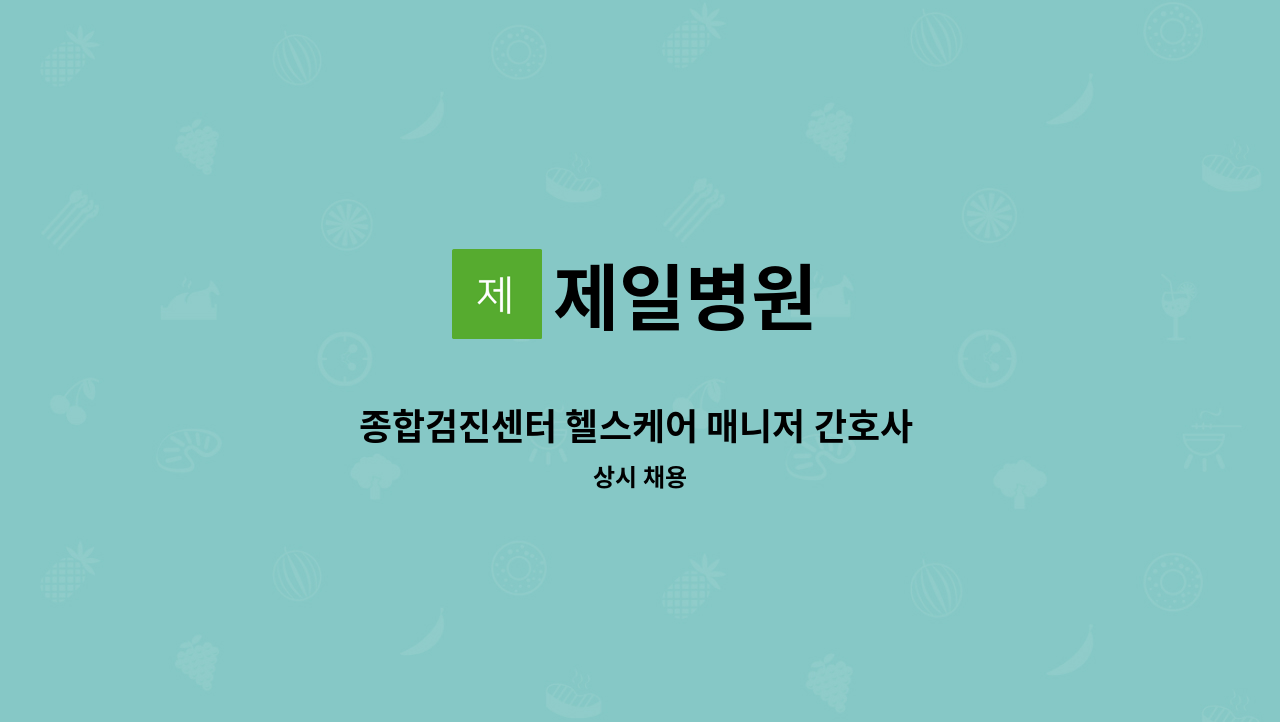 제일병원 - 종합검진센터 헬스케어 매니저 간호사 구인합니다 : 채용 메인 사진 (더팀스 제공)