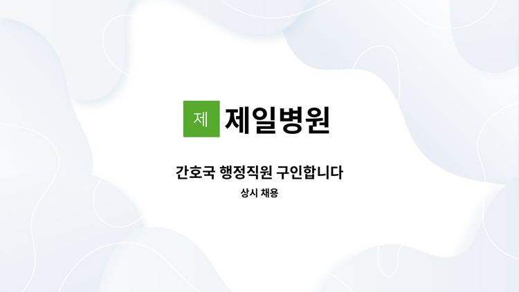 제일병원 - 간호국 행정직원 구인합니다 : 채용 메인 사진 (더팀스 제공)