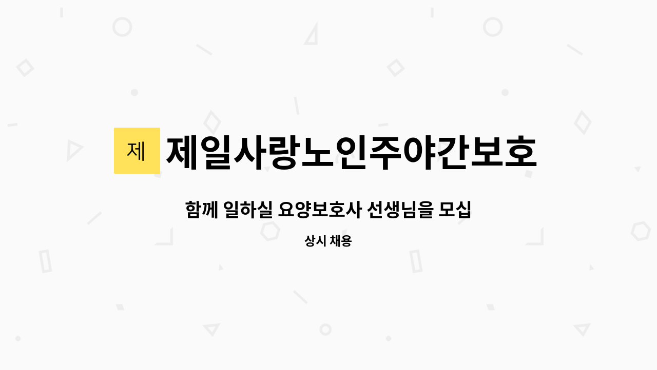 제일사랑노인주야간보호센터 - 함께 일하실 요양보호사 선생님을 모십니다. : 채용 메인 사진 (더팀스 제공)