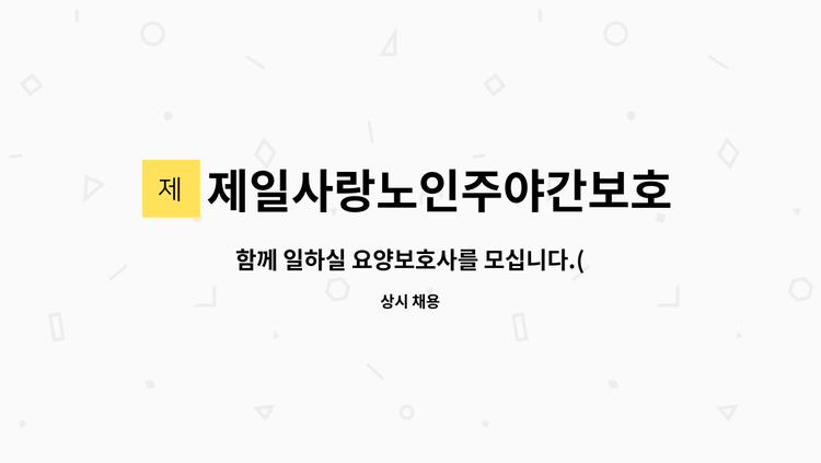 제일사랑노인주야간보호센터 - 함께 일하실 요양보호사를 모십니다.(시설요양보호사) : 채용 메인 사진 (더팀스 제공)