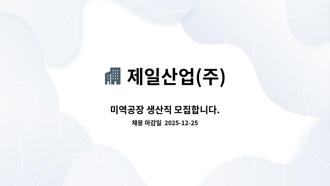 제일산업(주) - 미역공장 생산직 모집합니다. : 채용 메인 사진 (더팀스 제공)