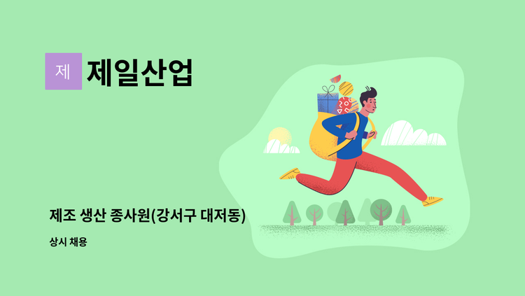 제일산업 - 제조 생산 종사원(강서구 대저동) : 채용 메인 사진 (더팀스 제공)