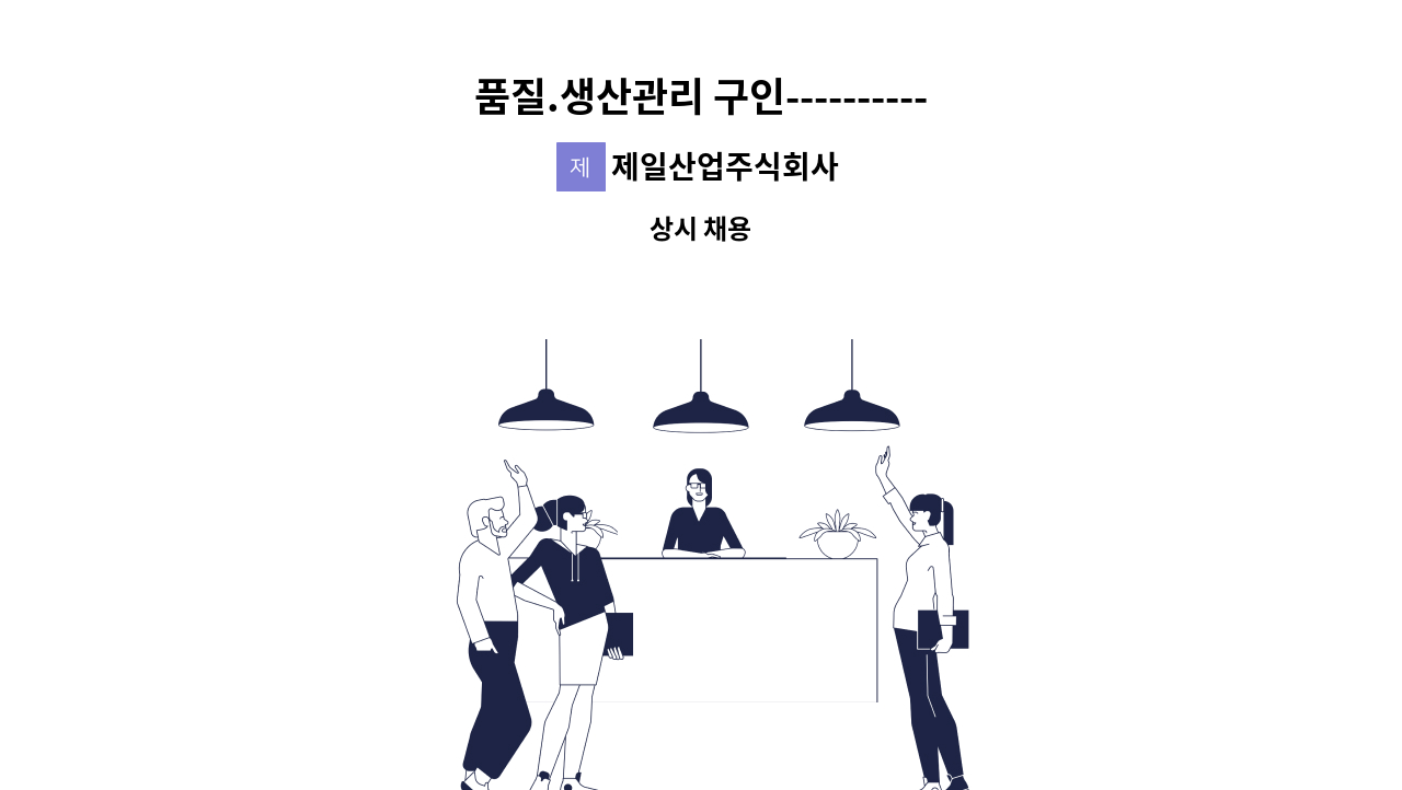 제일산업주식회사 - 품질.생산관리 구인----------------------채용대행신청사업장 : 채용 메인 사진 (더팀스 제공)