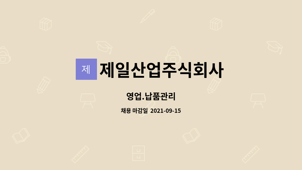 제일산업주식회사 - 영업.납품관리 : 채용 메인 사진 (더팀스 제공)