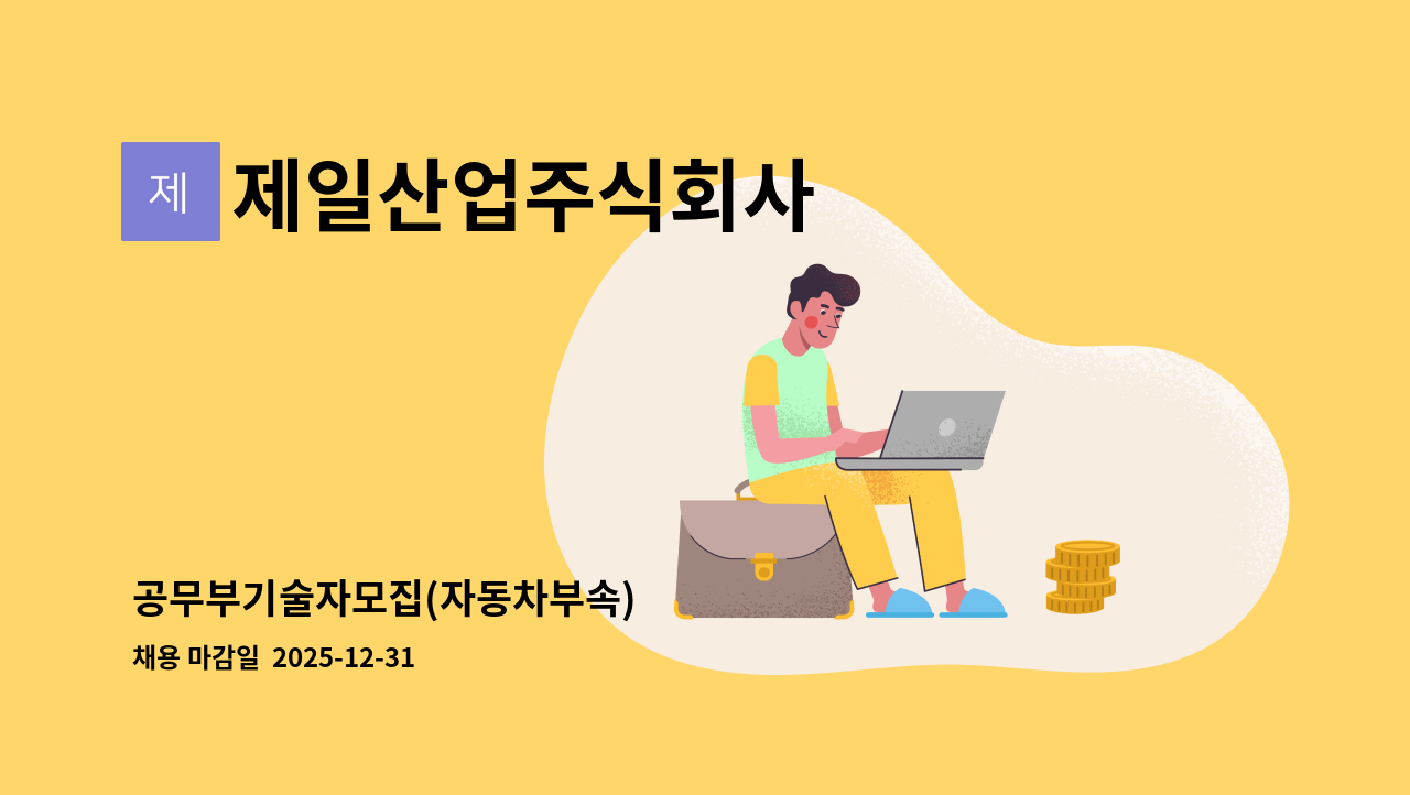 제일산업주식회사 - 공무부기술자모집(자동차부속) : 채용 메인 사진 (더팀스 제공)