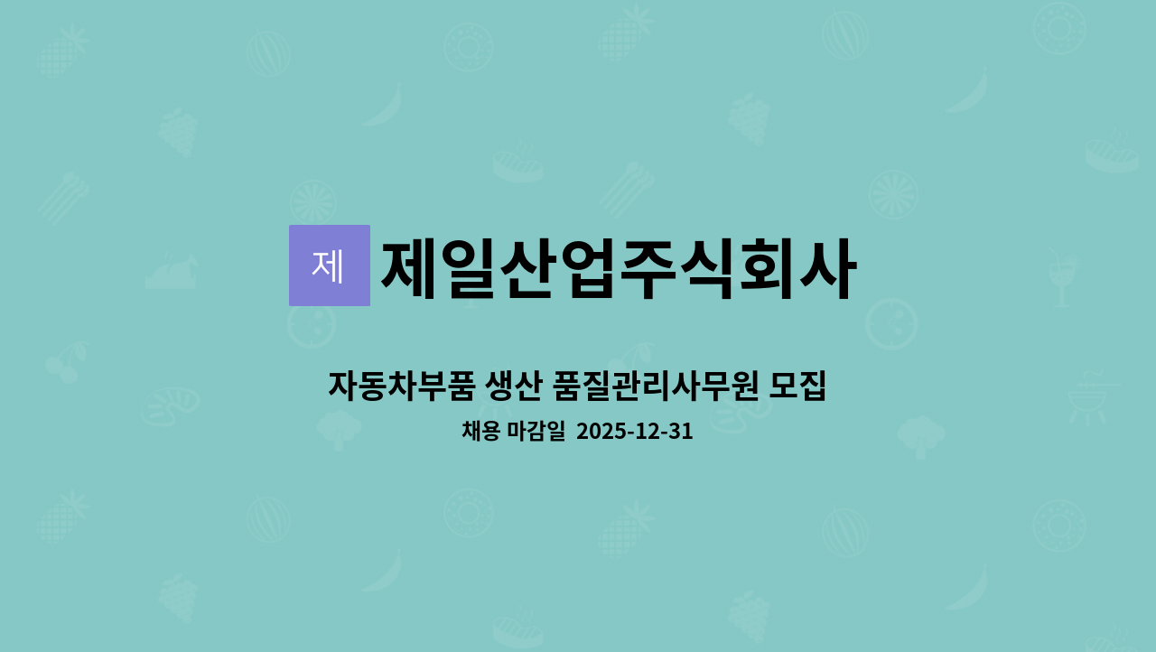 제일산업주식회사 - 자동차부품 생산 품질관리사무원 모집 : 채용 메인 사진 (더팀스 제공)