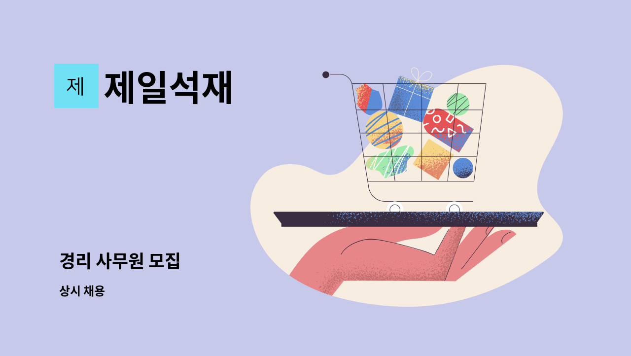 제일석재 - 경리 사무원 모집 : 채용 메인 사진 (더팀스 제공)