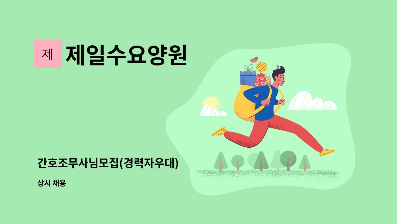 제일수요양원 - 간호조무사님모집(경력자우대) : 채용 메인 사진 (더팀스 제공)