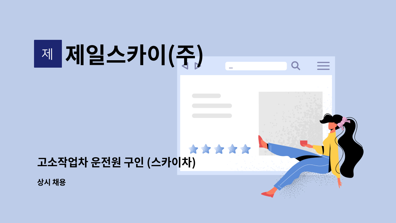 제일스카이(주) - 고소작업차 운전원 구인 (스카이차) : 채용 메인 사진 (더팀스 제공)