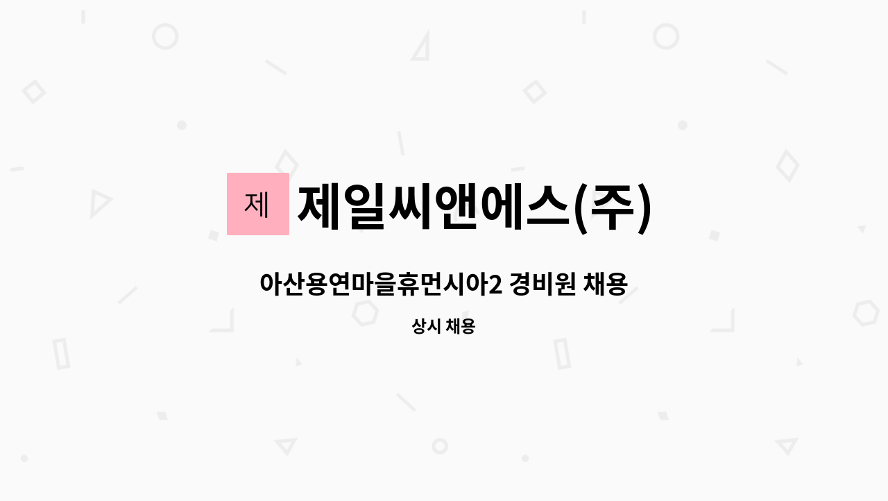 제일씨앤에스(주) - 아산용연마을휴먼시아2 경비원 채용 : 채용 메인 사진 (더팀스 제공)