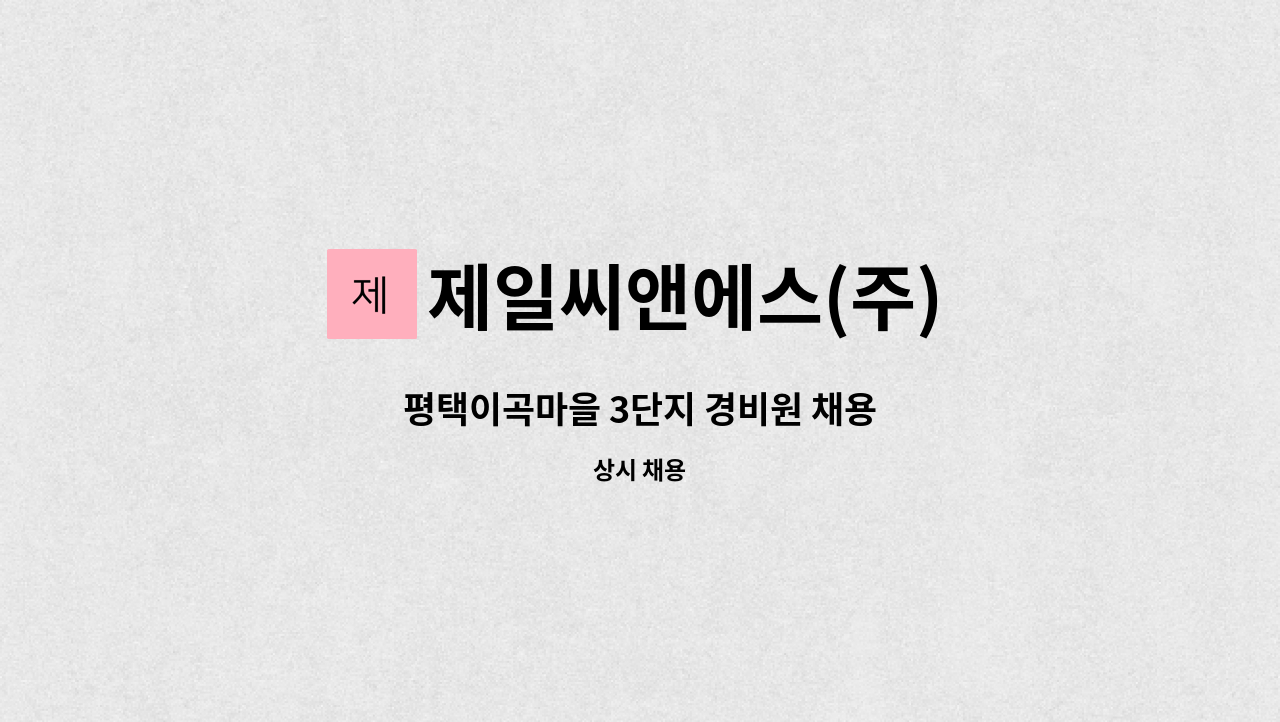 제일씨앤에스(주) - 평택이곡마을 3단지 경비원 채용 : 채용 메인 사진 (더팀스 제공)