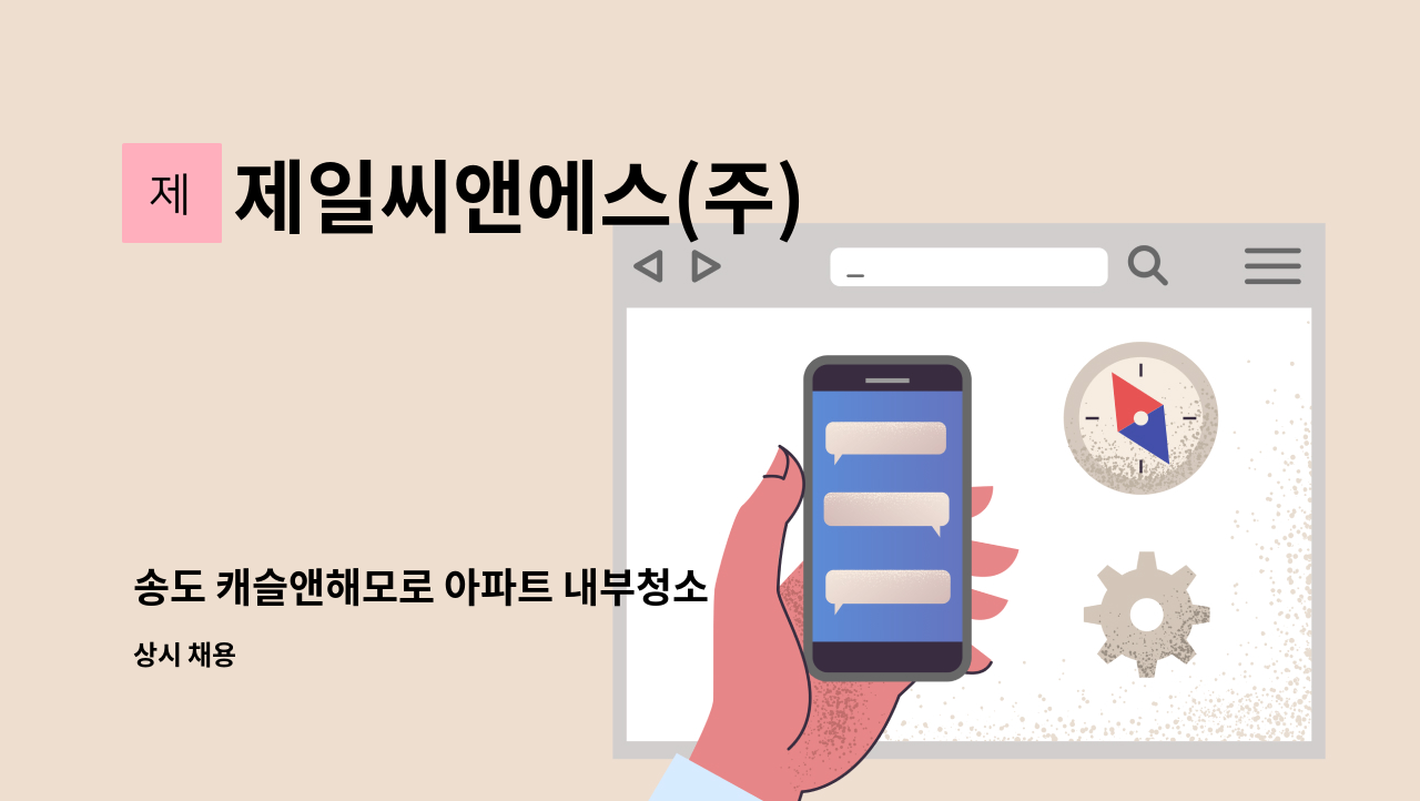 제일씨앤에스(주) - 송도 캐슬앤해모로 아파트 내부청소 : 채용 메인 사진 (더팀스 제공)