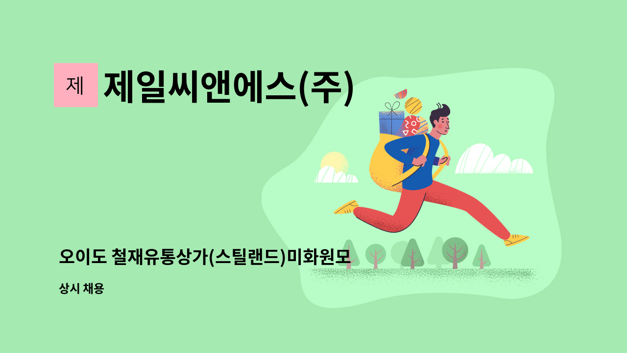 제일씨앤에스(주) - 오이도 철재유통상가(스틸랜드)미화원모집 : 채용 메인 사진 (더팀스 제공)