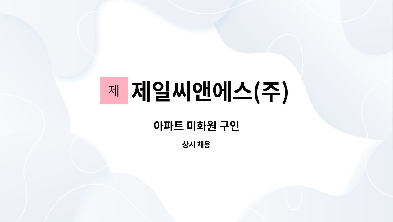 제일씨앤에스(주) - 아파트 미화원 구인 : 채용 메인 사진 (더팀스 제공)