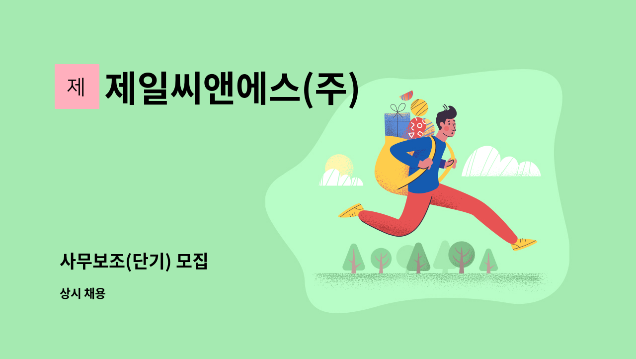 제일씨앤에스(주) - 사무보조(단기) 모집 : 채용 메인 사진 (더팀스 제공)