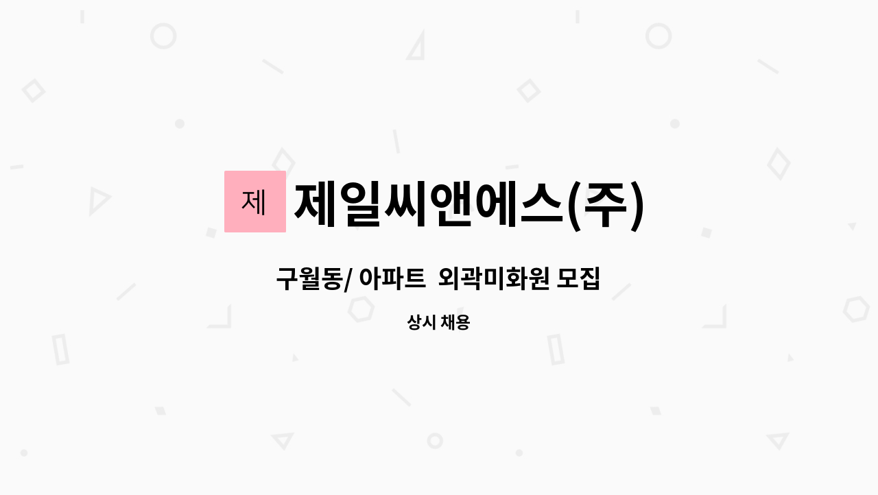 제일씨앤에스(주) - 구월동/ 아파트  외곽미화원 모집 : 채용 메인 사진 (더팀스 제공)