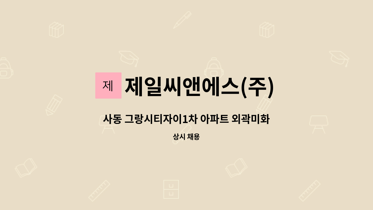 제일씨앤에스(주) - 사동 그랑시티자이1차 아파트 외곽미화원 모집 : 채용 메인 사진 (더팀스 제공)