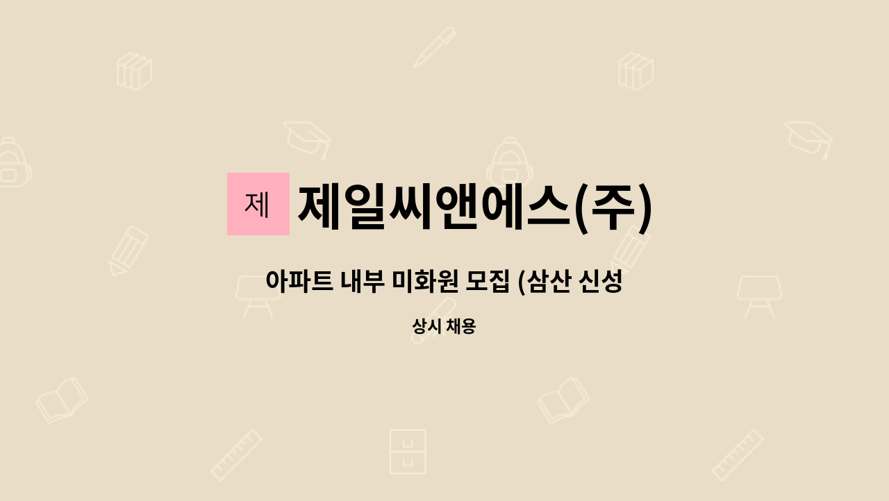 제일씨앤에스(주) - 아파트 내부 미화원 모집 (삼산 신성미소지움) : 채용 메인 사진 (더팀스 제공)