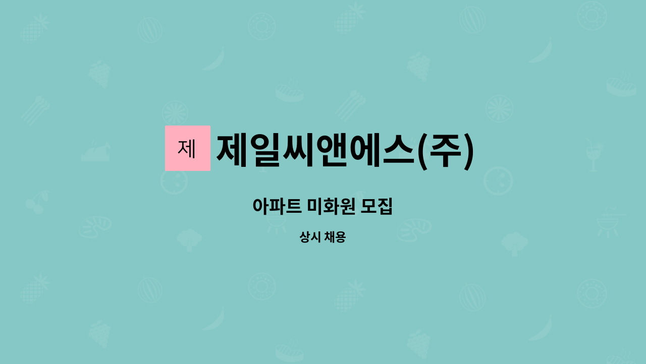 제일씨앤에스(주) - 아파트 미화원 모집 : 채용 메인 사진 (더팀스 제공)