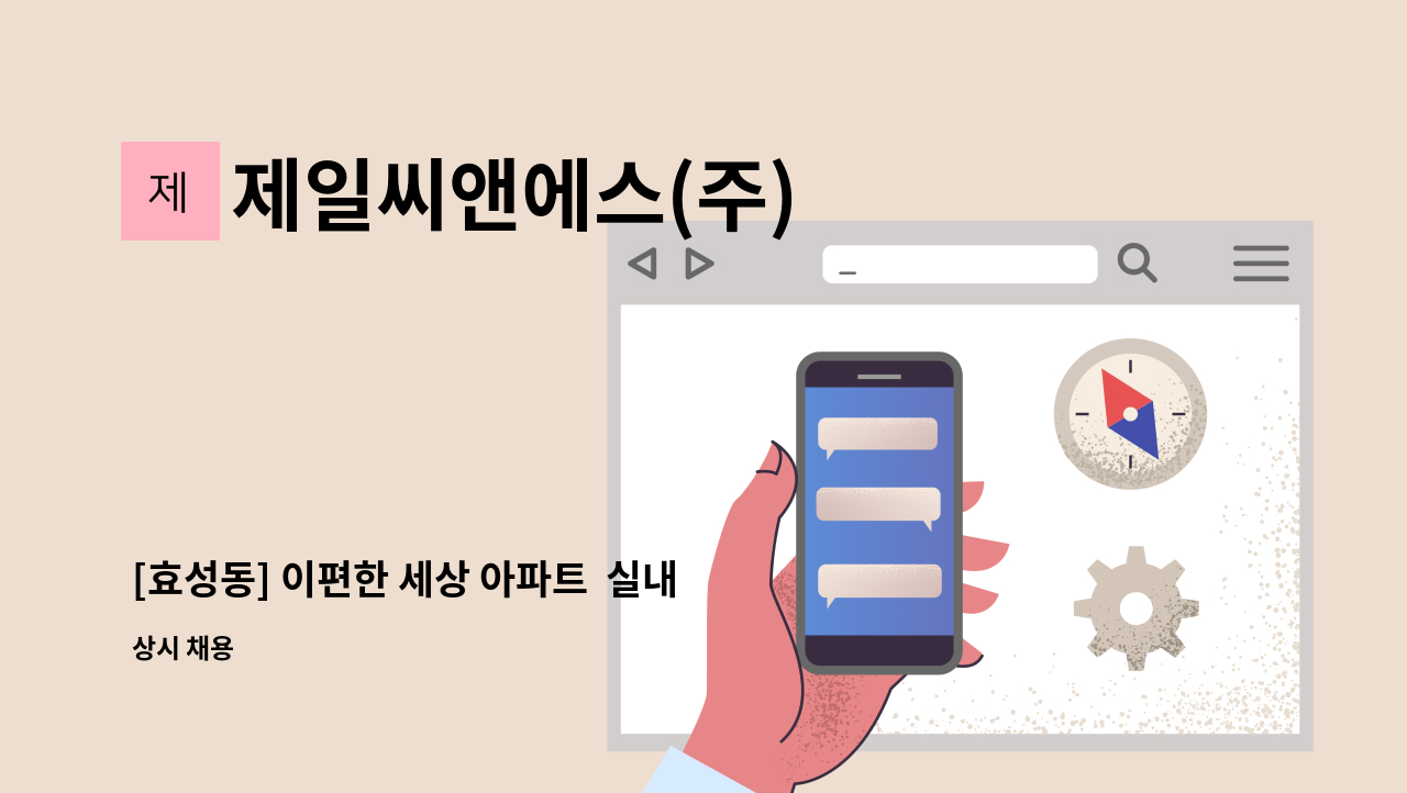 제일씨앤에스(주) - [효성동] 이편한 세상 아파트  실내 미화원 : 채용 메인 사진 (더팀스 제공)