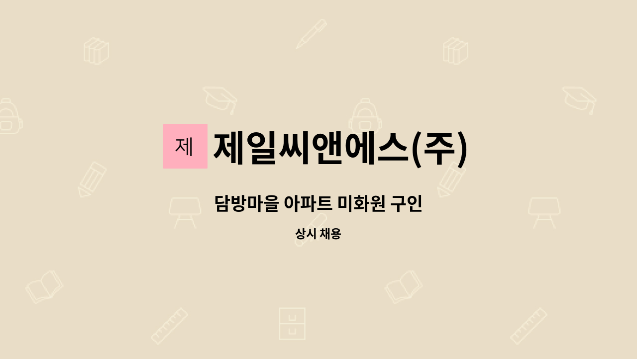 제일씨앤에스(주) - 담방마을 아파트 미화원 구인 : 채용 메인 사진 (더팀스 제공)