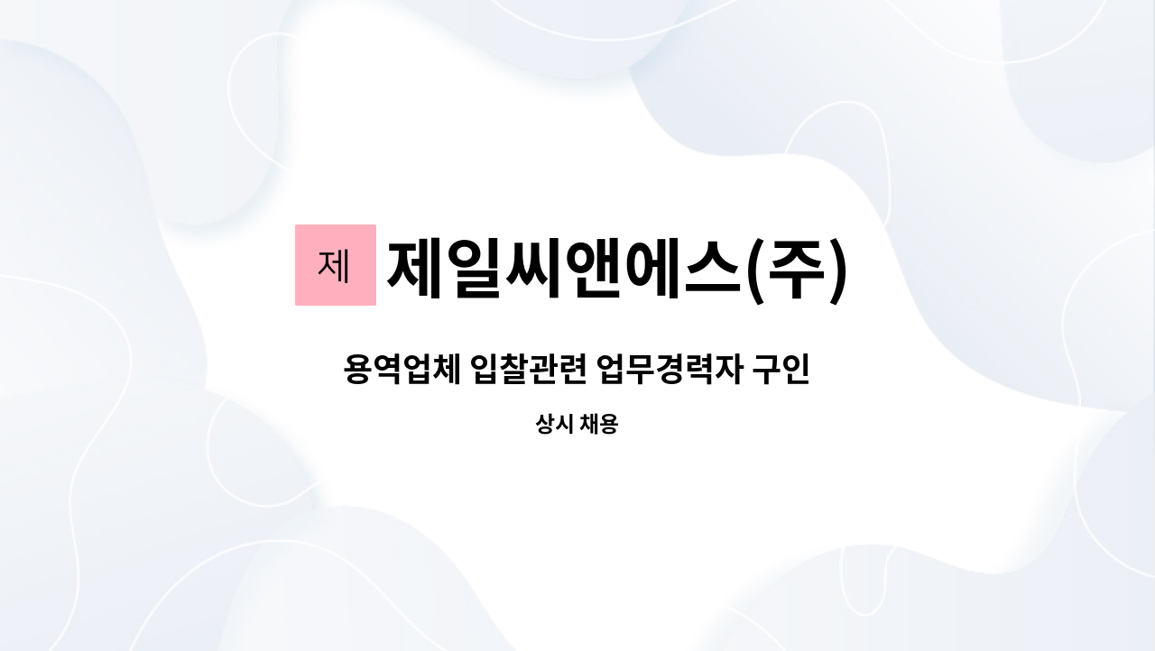 제일씨앤에스(주) - 용역업체 입찰관련 업무경력자 구인 : 채용 메인 사진 (더팀스 제공)