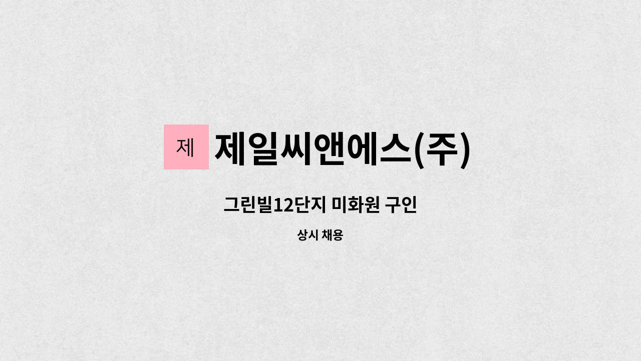 제일씨앤에스(주) - 그린빌12단지 미화원 구인 : 채용 메인 사진 (더팀스 제공)