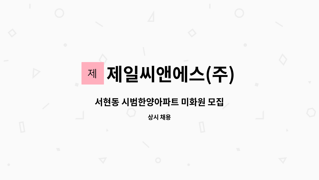 제일씨앤에스(주) - 서현동 시범한양아파트 미화원 모집 : 채용 메인 사진 (더팀스 제공)