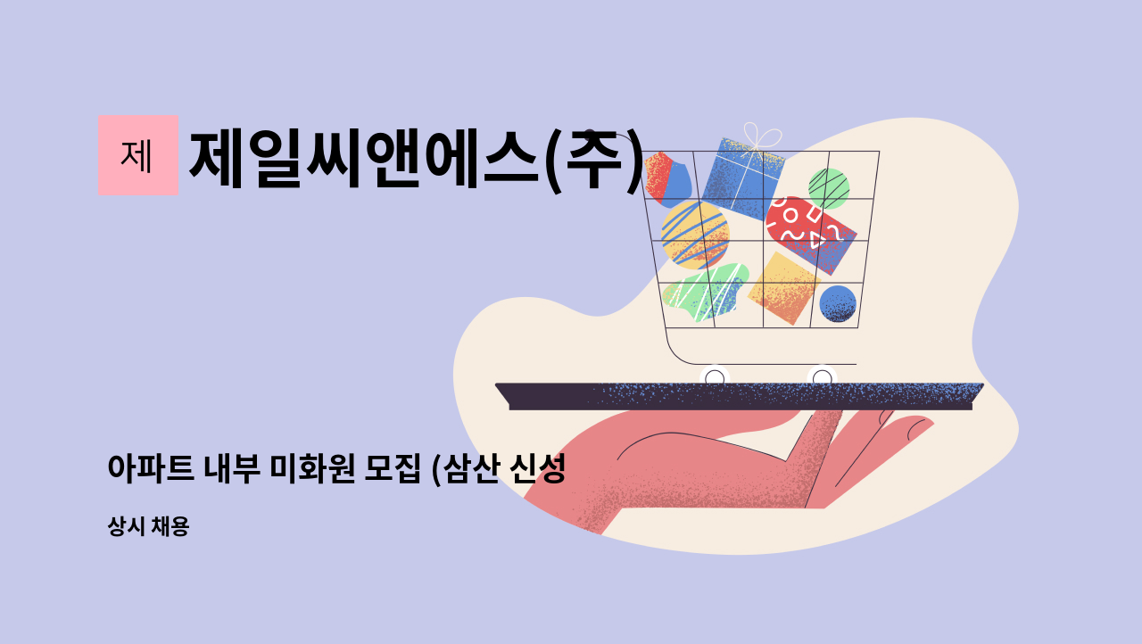 제일씨앤에스(주) - 아파트 내부 미화원 모집 (삼산 신성미소지움) : 채용 메인 사진 (더팀스 제공)