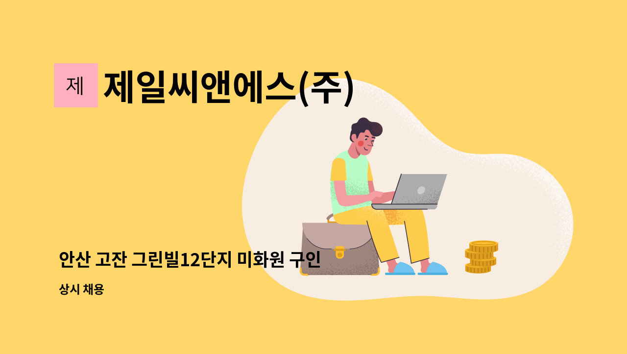 제일씨앤에스(주) - 안산 고잔 그린빌12단지 미화원 구인 : 채용 메인 사진 (더팀스 제공)