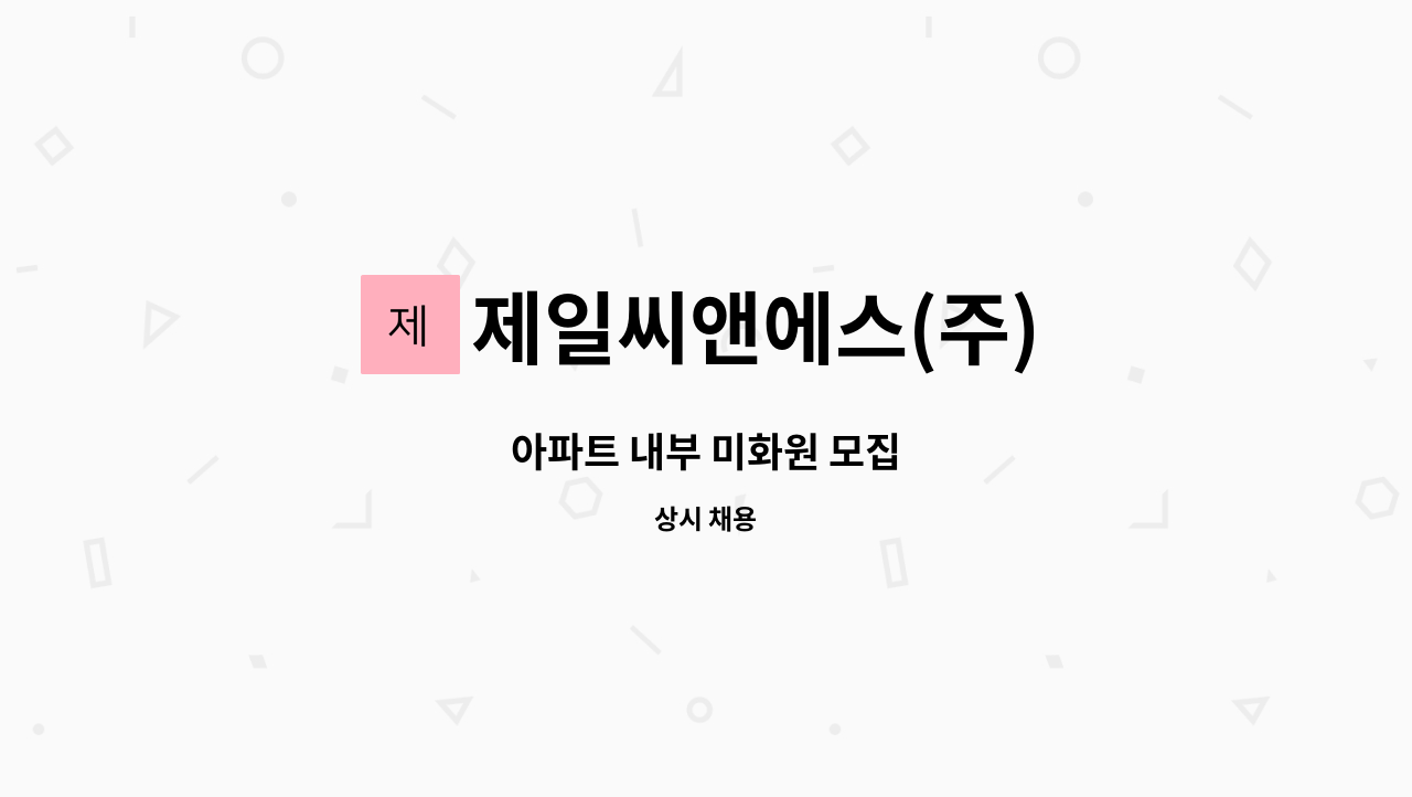 제일씨앤에스(주) - 아파트 내부 미화원 모집 : 채용 메인 사진 (더팀스 제공)