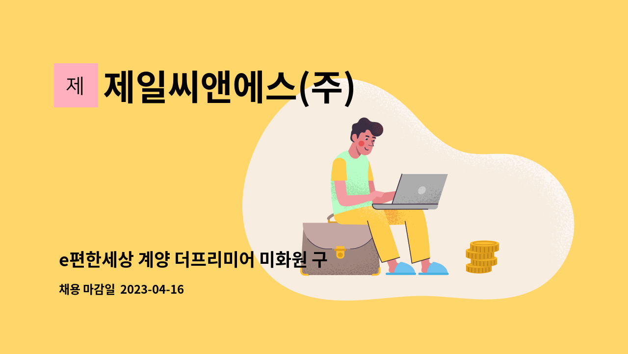 제일씨앤에스(주) - e편한세상 계양 더프리미어 미화원 구인 : 채용 메인 사진 (더팀스 제공)