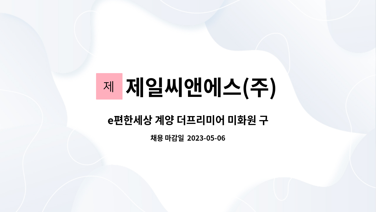 제일씨앤에스(주) - e편한세상 계양 더프리미어 미화원 구인 : 채용 메인 사진 (더팀스 제공)