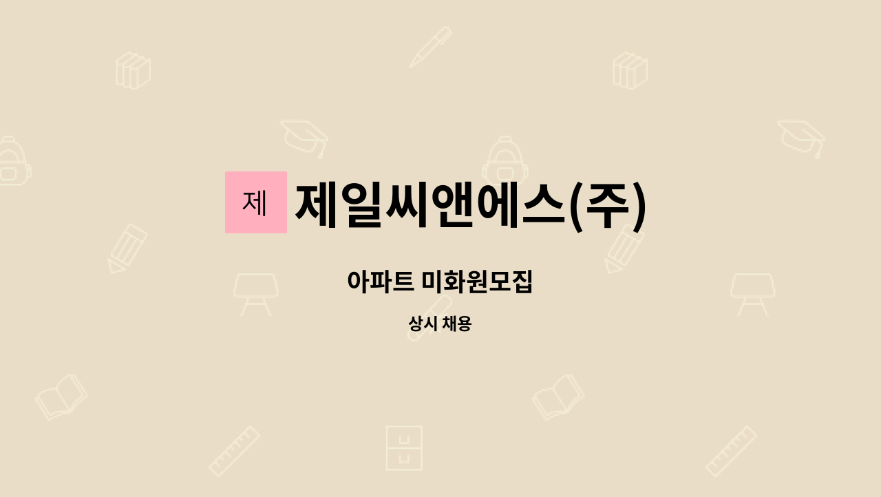 제일씨앤에스(주) - 아파트 미화원모집 : 채용 메인 사진 (더팀스 제공)