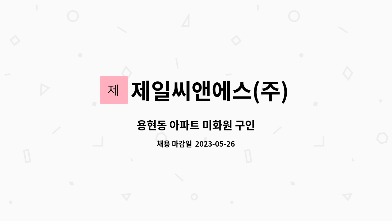 제일씨앤에스(주) - 용현동 아파트 미화원 구인 : 채용 메인 사진 (더팀스 제공)