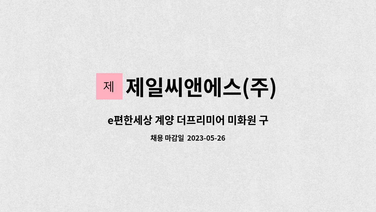 제일씨앤에스(주) - e편한세상 계양 더프리미어 미화원 구인 : 채용 메인 사진 (더팀스 제공)