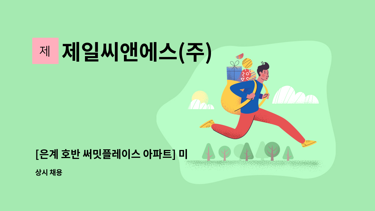 제일씨앤에스(주) - [은계 호반 써밋플레이스 아파트] 미화원 구인 : 채용 메인 사진 (더팀스 제공)