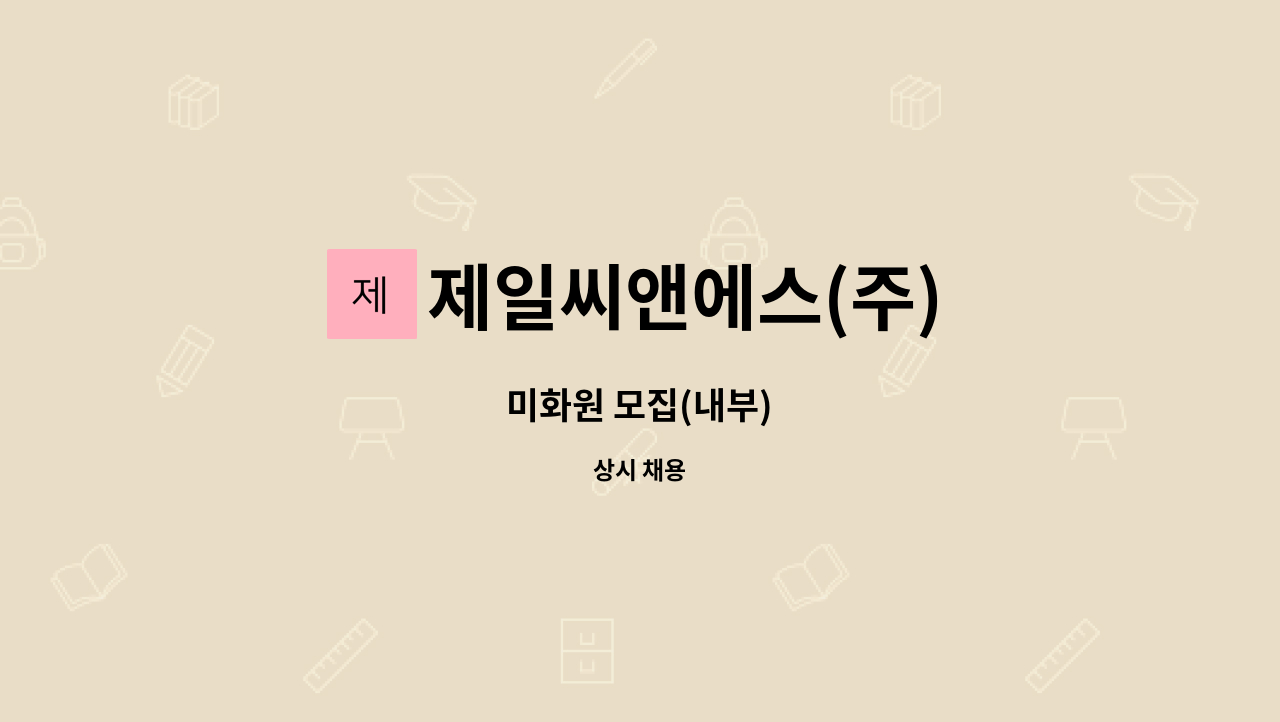 제일씨앤에스(주) - 미화원 모집(내부) : 채용 메인 사진 (더팀스 제공)
