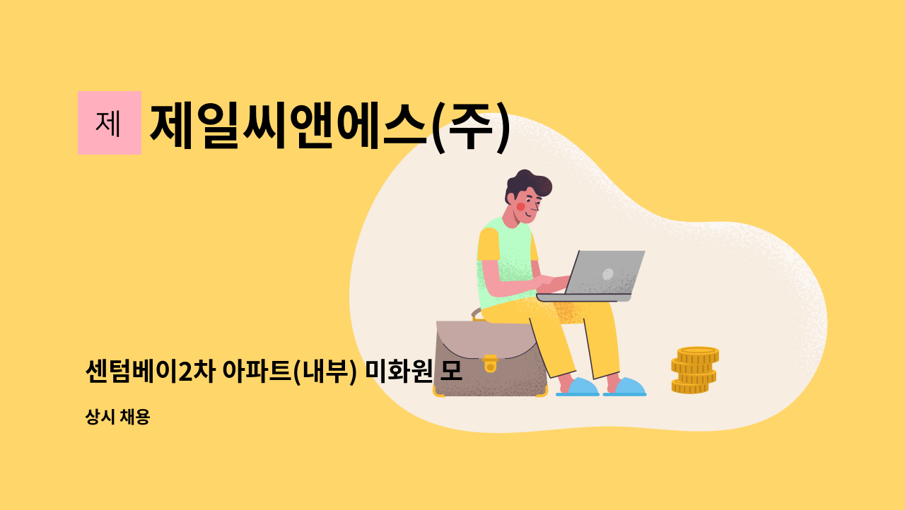 제일씨앤에스(주) - 센텀베이2차 아파트(내부) 미화원 모집 : 채용 메인 사진 (더팀스 제공)