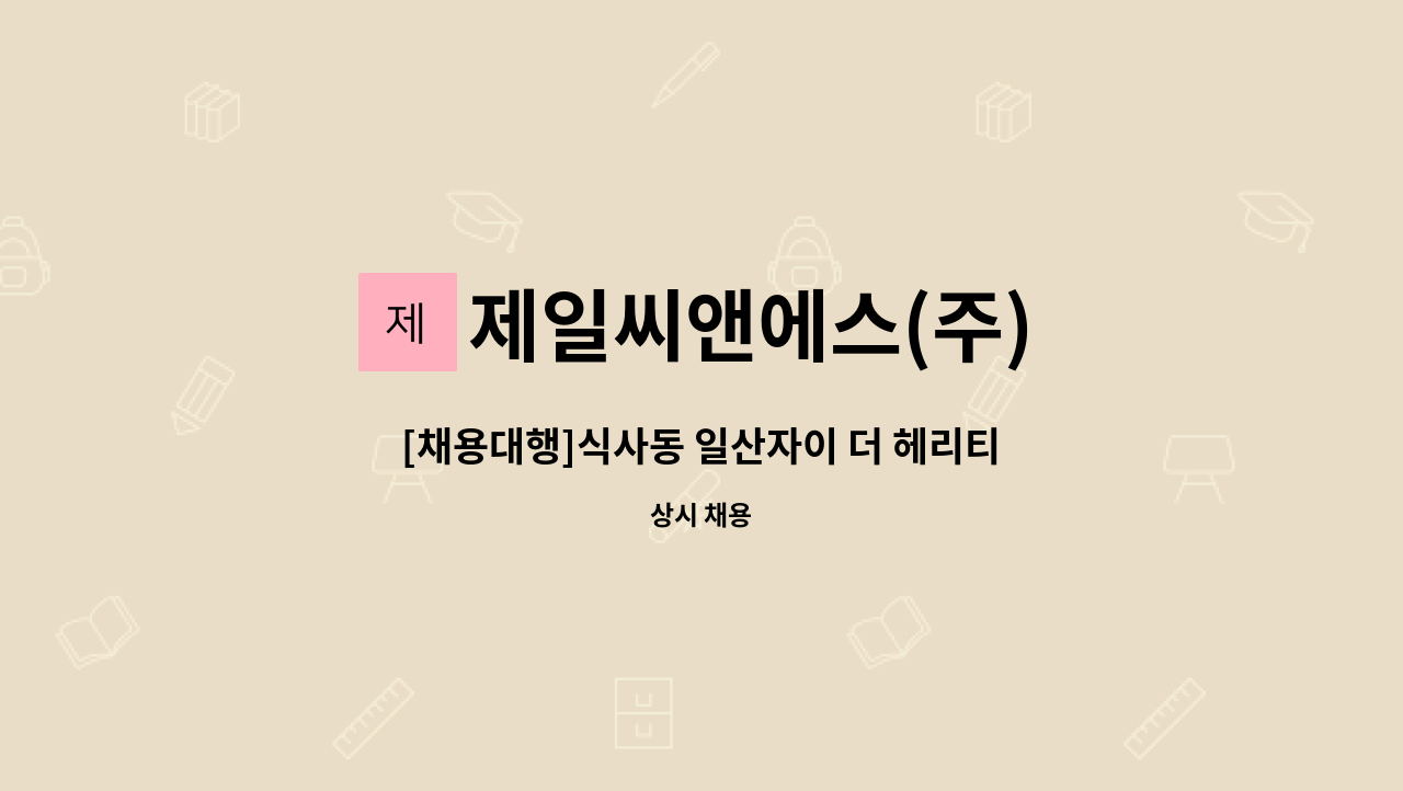제일씨앤에스(주) - [채용대행]식사동 일산자이 더 헤리티지 아파트 미화원 모집 : 채용 메인 사진 (더팀스 제공)