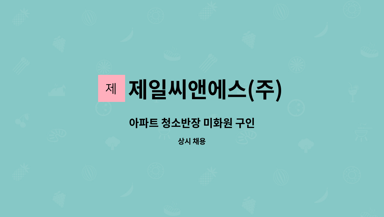 제일씨앤에스(주) - 아파트 청소반장 미화원 구인 : 채용 메인 사진 (더팀스 제공)