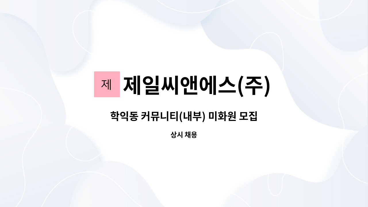 제일씨앤에스(주) - 학익동 커뮤니티(내부) 미화원 모집 : 채용 메인 사진 (더팀스 제공)