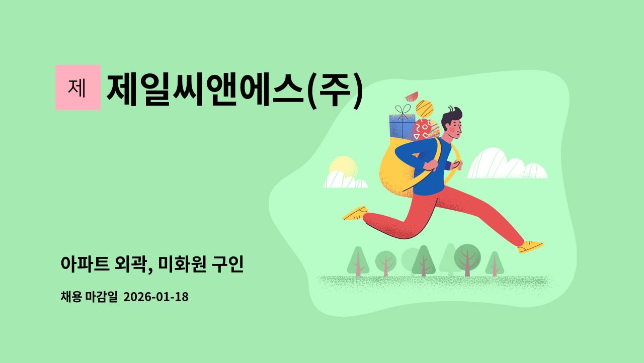 제일씨앤에스(주) - 아파트 외곽, 미화원 구인 : 채용 메인 사진 (더팀스 제공)