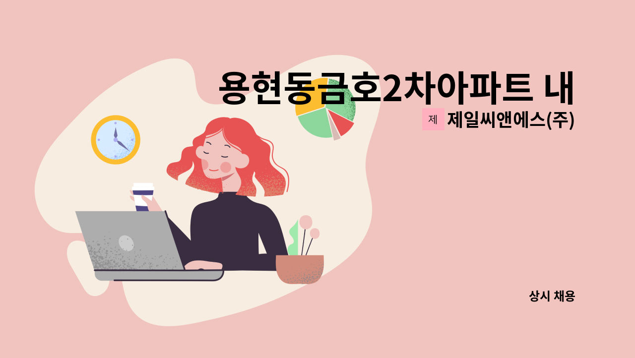 제일씨앤에스(주) - 용현동금호2차아파트 내부미화원 모집 : 채용 메인 사진 (더팀스 제공)