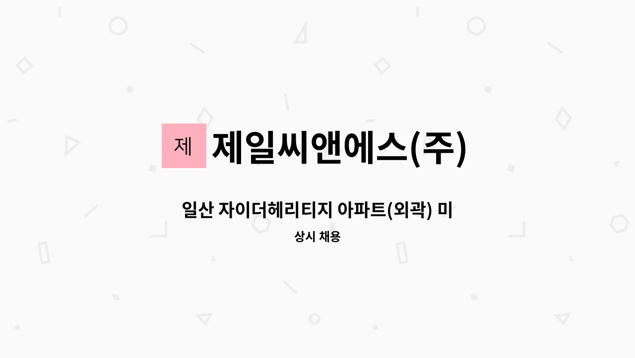 제일씨앤에스(주) - 일산 자이더헤리티지 아파트(외곽) 미화원팀장 모집 : 채용 메인 사진 (더팀스 제공)