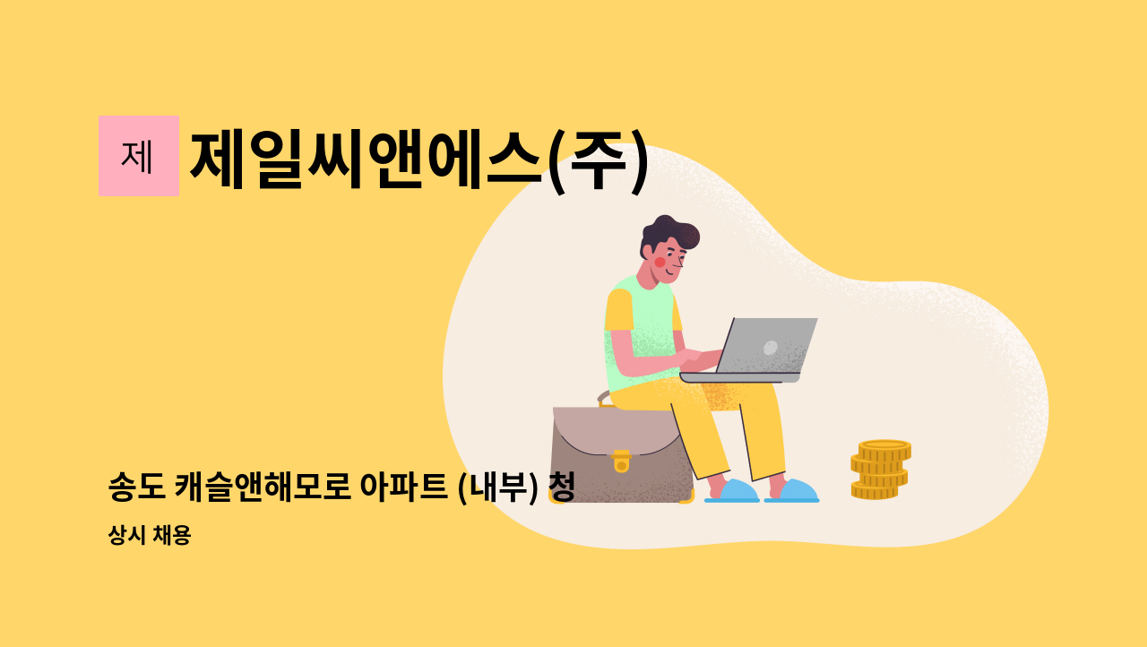 제일씨앤에스(주) - 송도 캐슬앤해모로 아파트 (내부) 청소원 : 채용 메인 사진 (더팀스 제공)