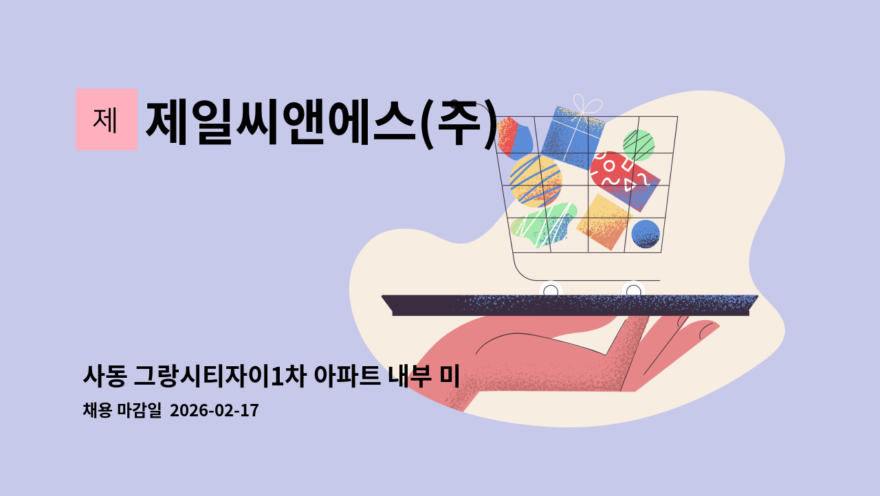 제일씨앤에스(주) - 사동 그랑시티자이1차 아파트 내부 미화원 : 채용 메인 사진 (더팀스 제공)