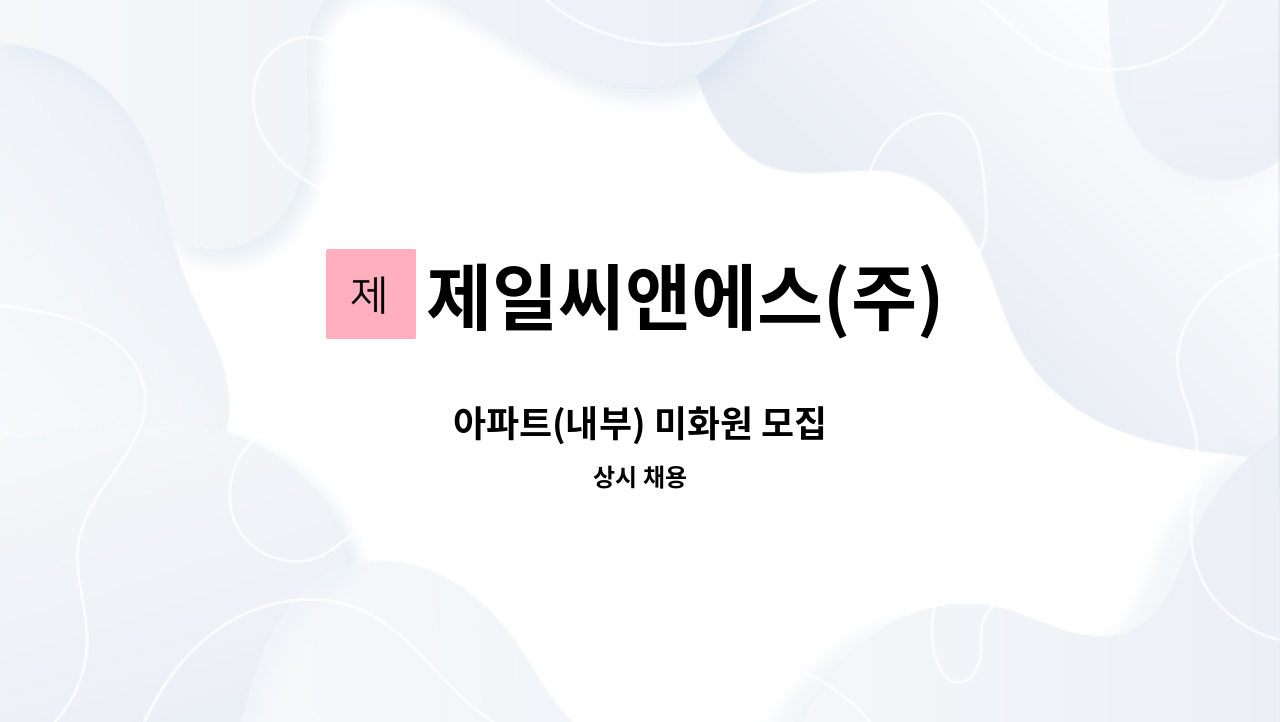 제일씨앤에스(주) - 아파트(내부) 미화원 모집 : 채용 메인 사진 (더팀스 제공)
